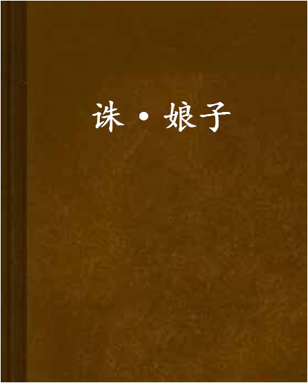 誅·娘子