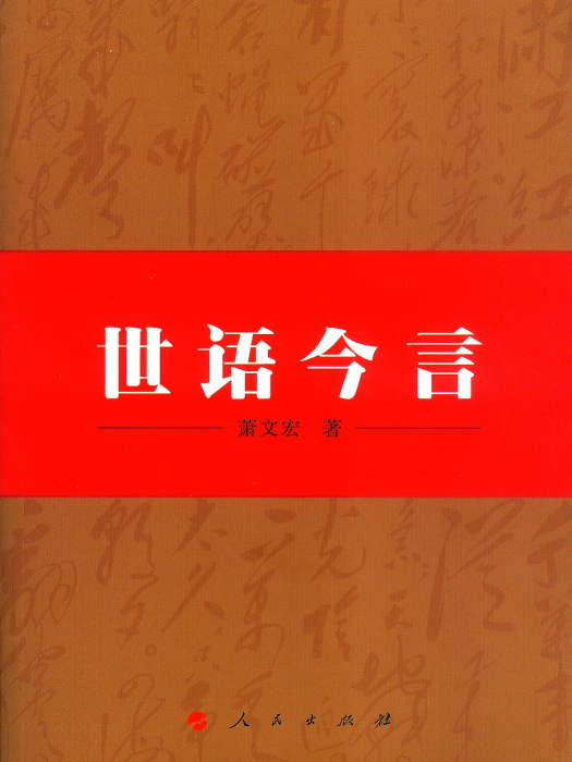 世語今言 世語今言