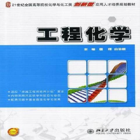 工程化學(2012年北京大學出版社出版的圖書) 工程化學(2012年北京大學出版社出版的圖書)