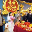 民俗婚禮