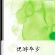 優遊卒歲 優遊卒歲