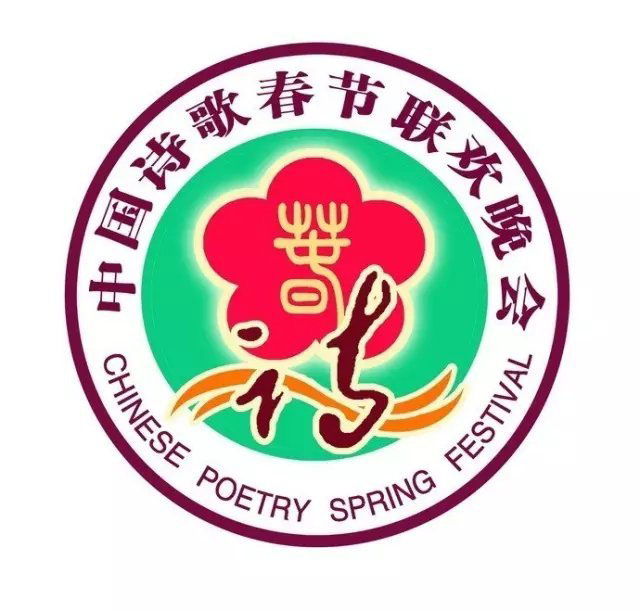 中國詩歌春節聯歡晚會