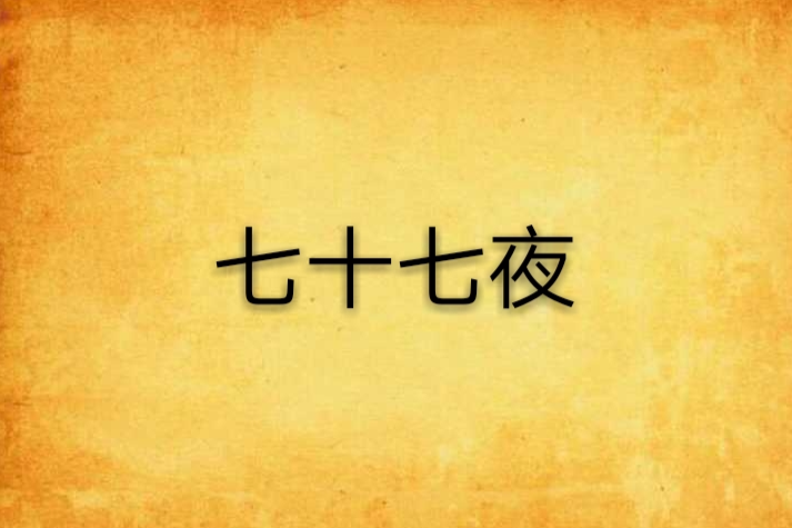 七十七夜 七十七夜