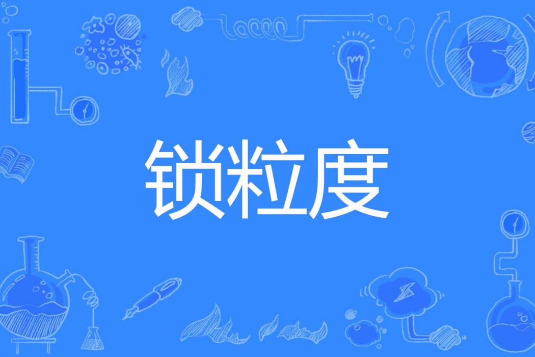 鎖粒度 鎖粒度