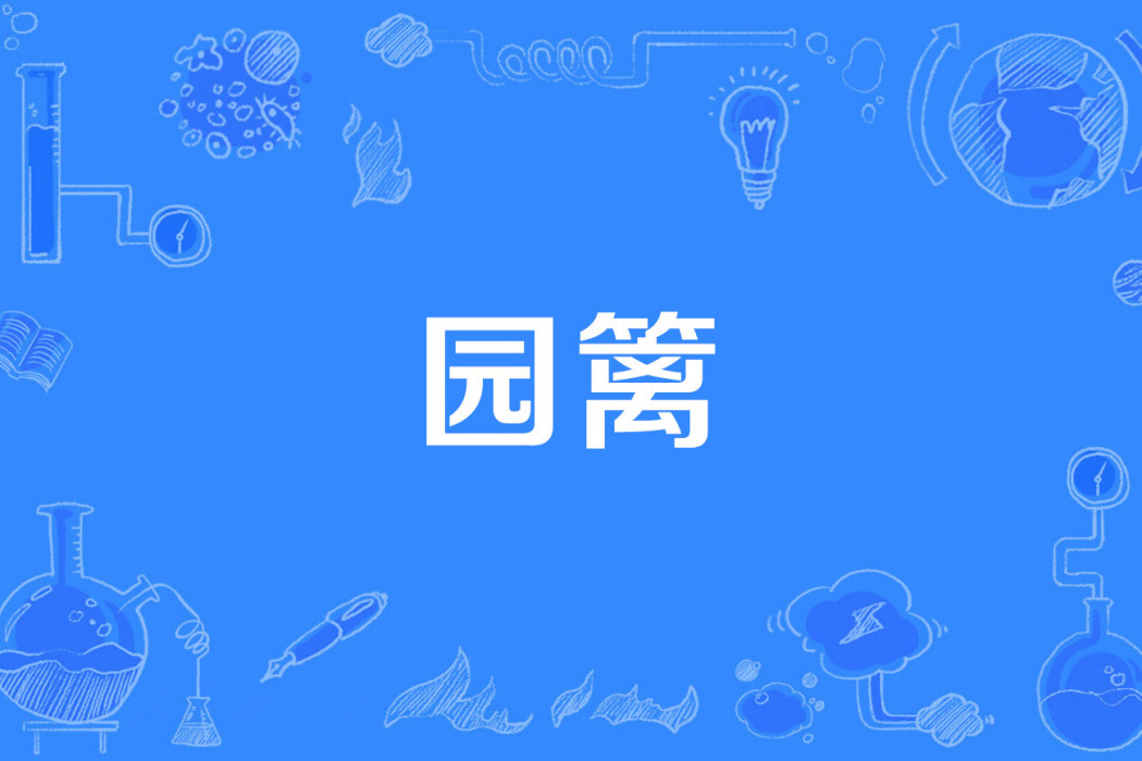 園籬 園籬