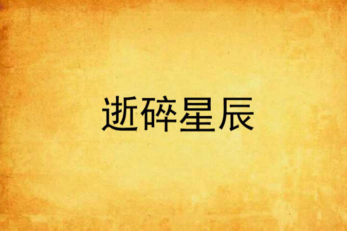 逝碎星辰 逝碎星辰