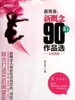 最青春(陳文伍著小說) 最青春(陳文伍著小說)