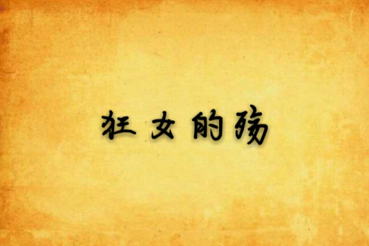 狂女的殤 狂女的殤
