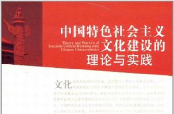 中國特色社會主義文化建設的理論與實踐
