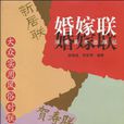 大眾實用風俗對聯集字叢帖婚嫁聯(婚嫁聯) 大眾實用風俗對聯集字叢帖婚嫁聯(婚嫁聯)