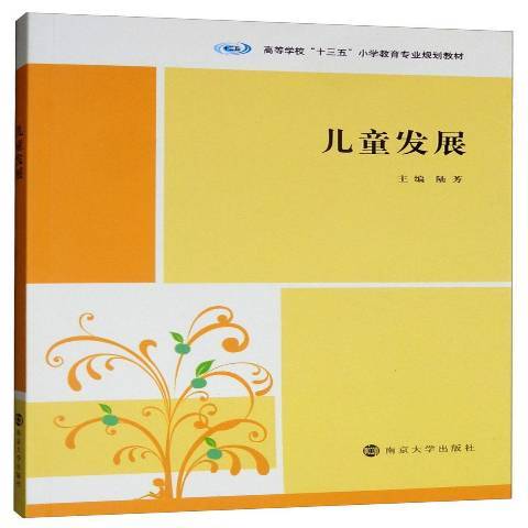 兒童發展(2019年南京大學出版社出版的圖書) 兒童發展(2019年南京大學出版社出版的圖書)