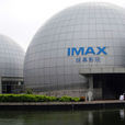 南京科技館 南京科技館