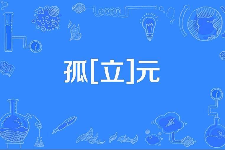 孤[立]元