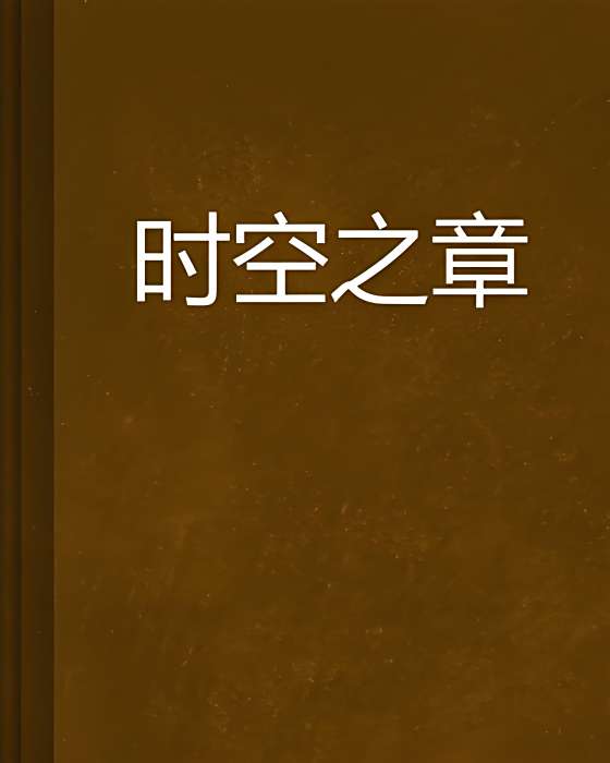 時空之章 時空之章