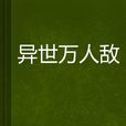 異世萬人敵 異世萬人敵