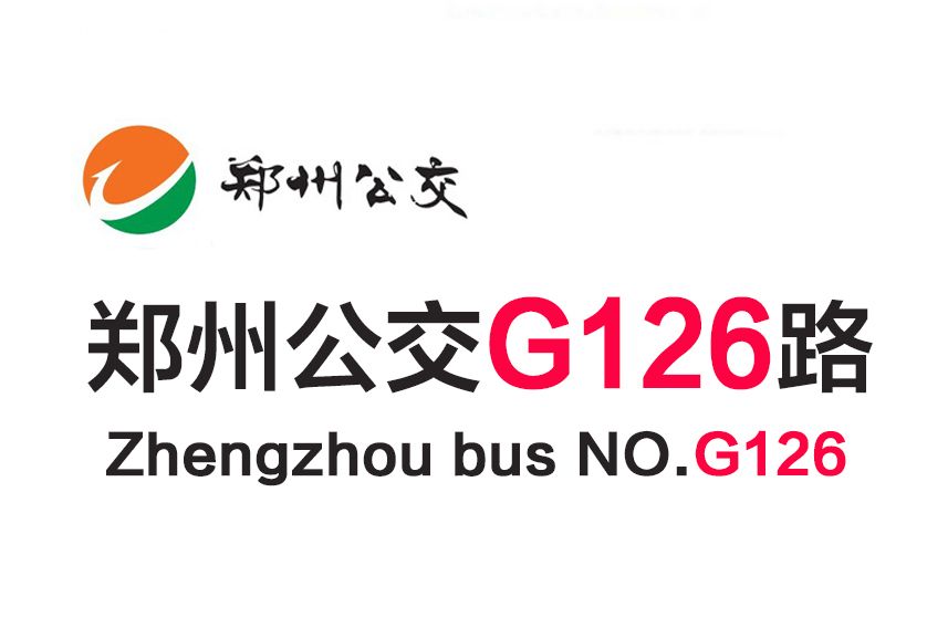 鄭州公交G126路