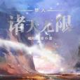 夢入諸天無限 夢入諸天無限