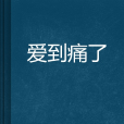 愛到痛了 愛到痛了