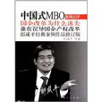 中國式MBO：國企改革為什麼迷失