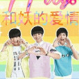 TFboys和妖的愛情 TFboys和妖的愛情