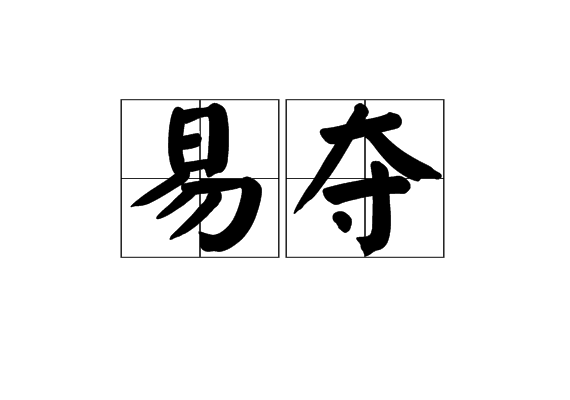 易奪