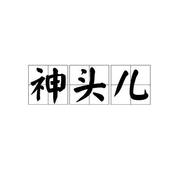 神頭兒 神頭兒
