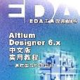 Altium Designer 6.x中文版實用教程
