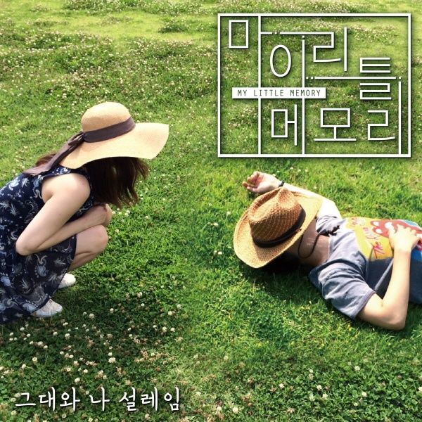 그대와 나, 설레임 그대와 나, 설레임