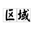 區域 區域