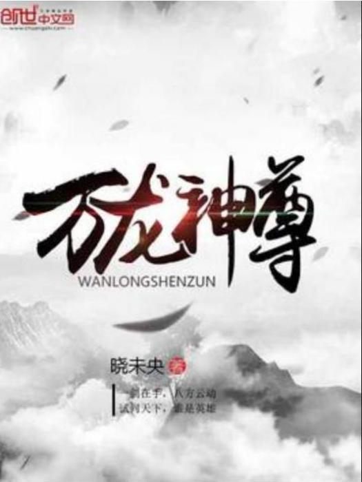 萬龍神尊(曉未央所著小說)