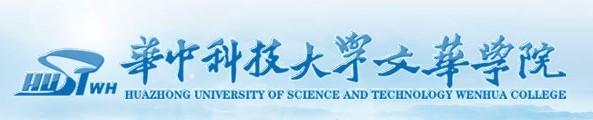 華中科技大學文華學院經濟管理學部