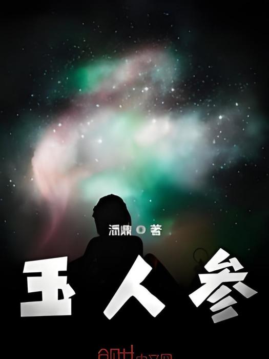 玉人參 玉人參