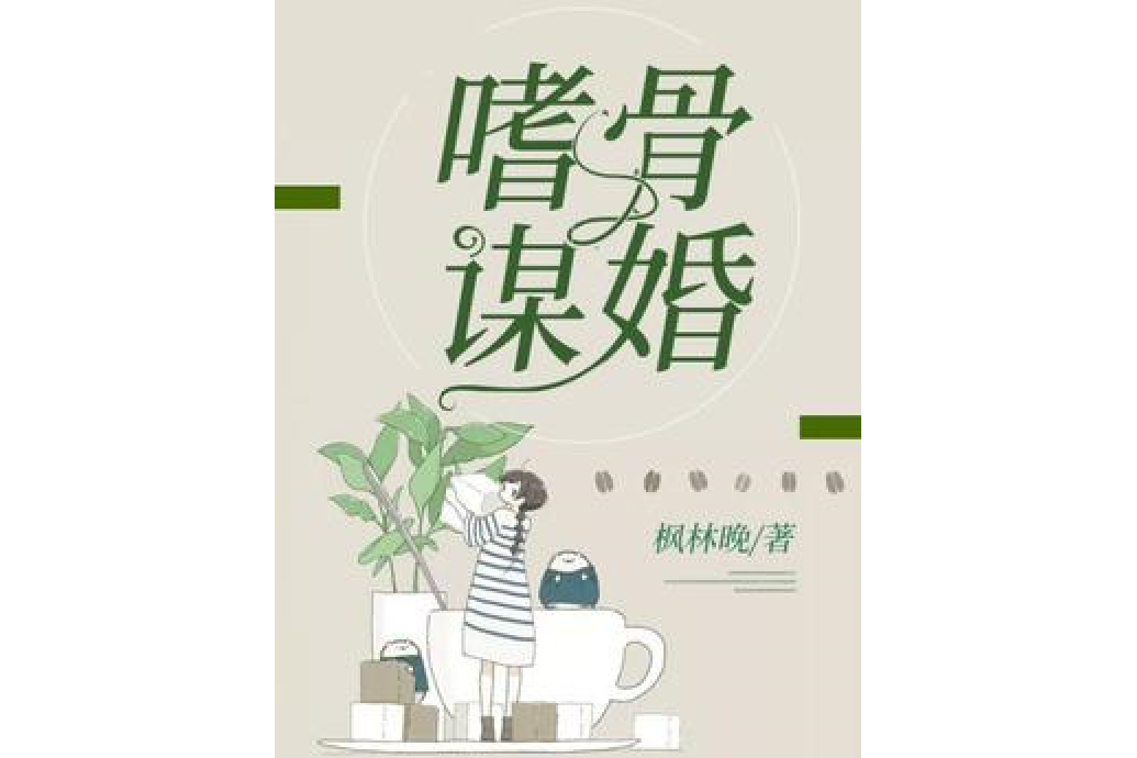 嗜骨謀婚