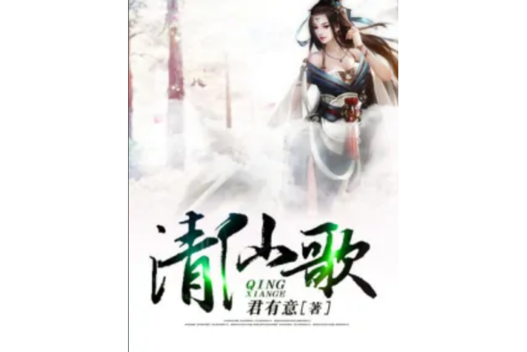 清仙歌 清仙歌