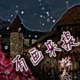有畫來提 有畫來提