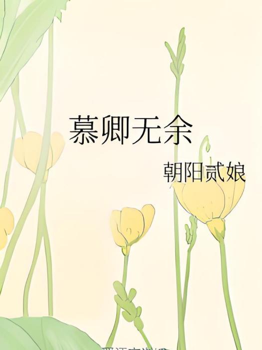 慕卿無餘 慕卿無餘