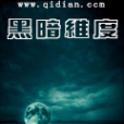 黑暗維度 黑暗維度
