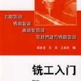 銑工入門 銑工入門