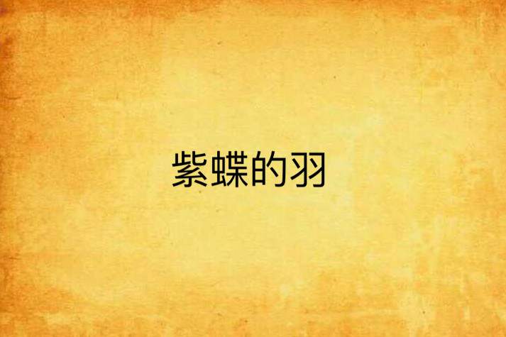 紫蝶的羽 紫蝶的羽
