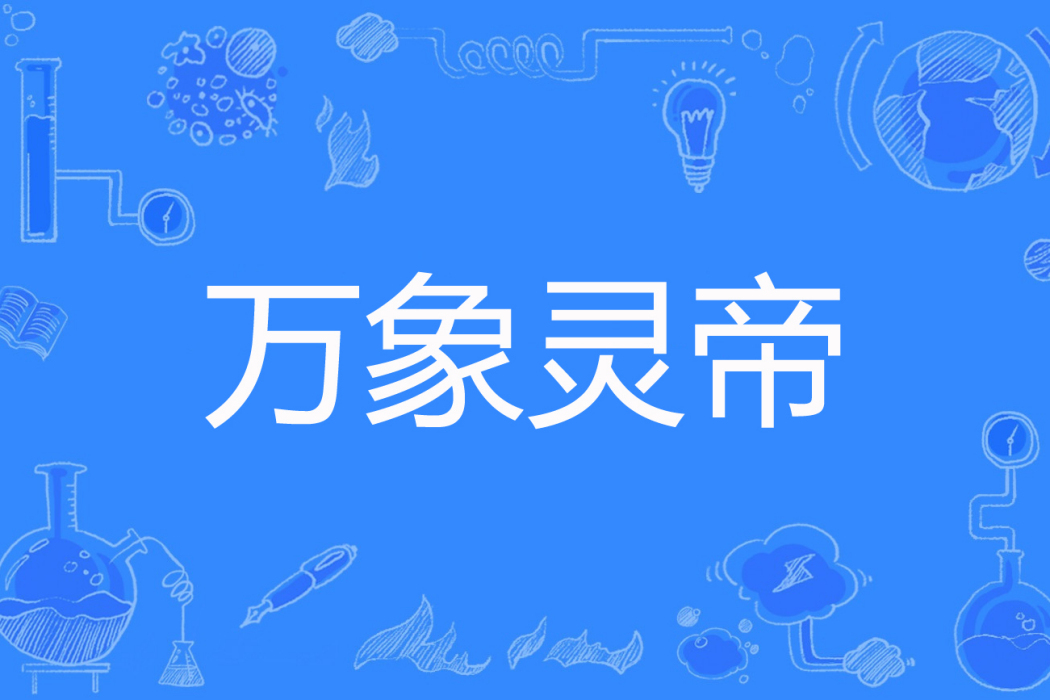 萬象靈帝 萬象靈帝