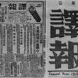 每日譯報 每日譯報