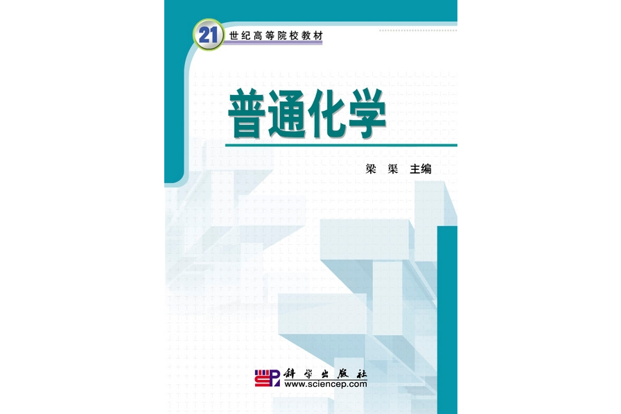 普通化學(2009年科學出版社出版的圖書)