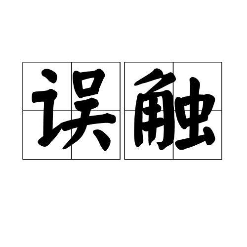 誤觸 誤觸