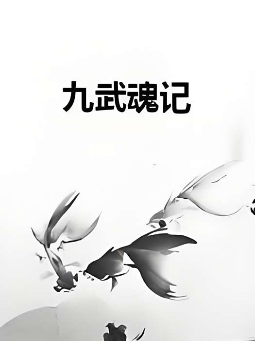 九武魂記 九武魂記