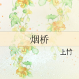 煙橋 煙橋