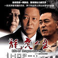 龍虎人生 龍虎人生