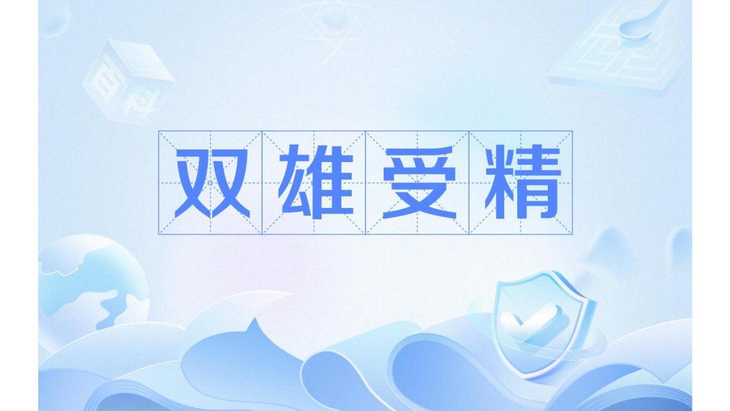 雙雄受精