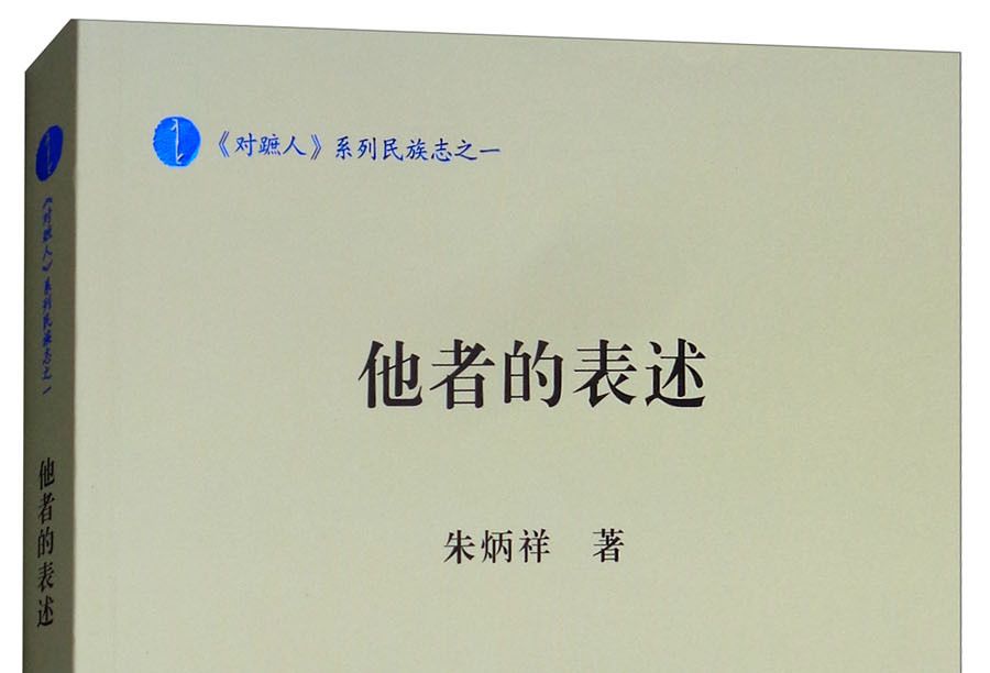 他者的表述 他者的表述