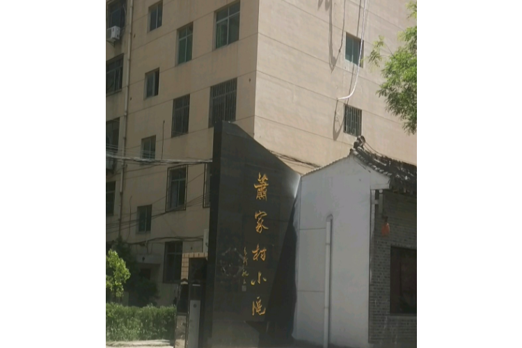 蕭家村小區 蕭家村小區
