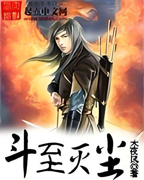 斗至滅塵 斗至滅塵